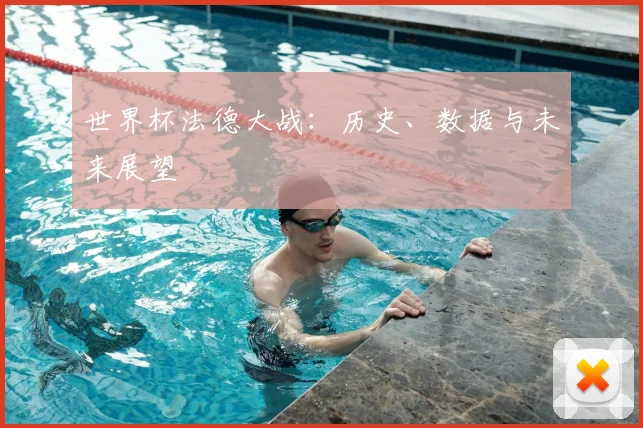 世界杯法德大战:历史、数据与未来展望