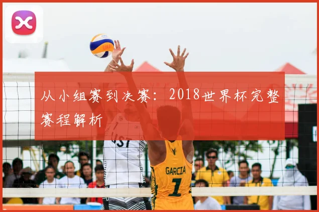 从小组赛到决赛：2018世界杯完整赛程解析