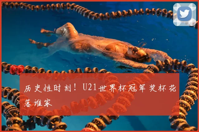 历史性时刻！U21世界杯冠军奖杯花落谁家