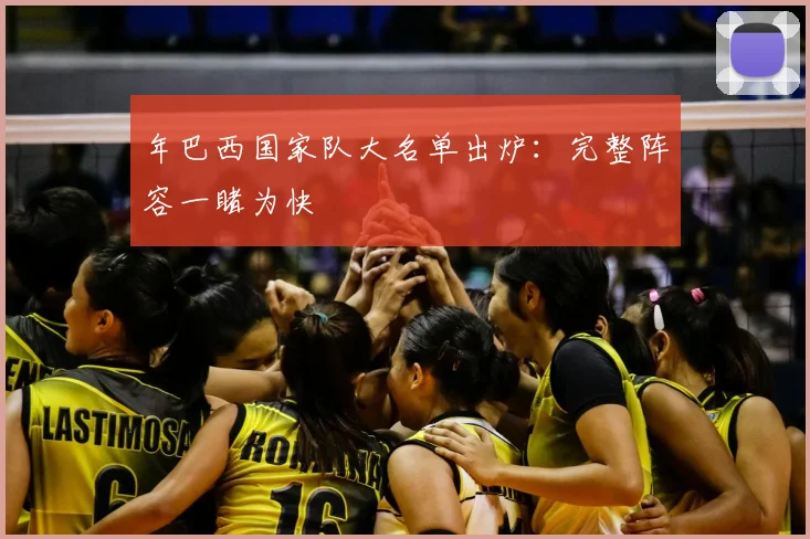 年巴西国家队大名单出炉：完整阵容一睹为快