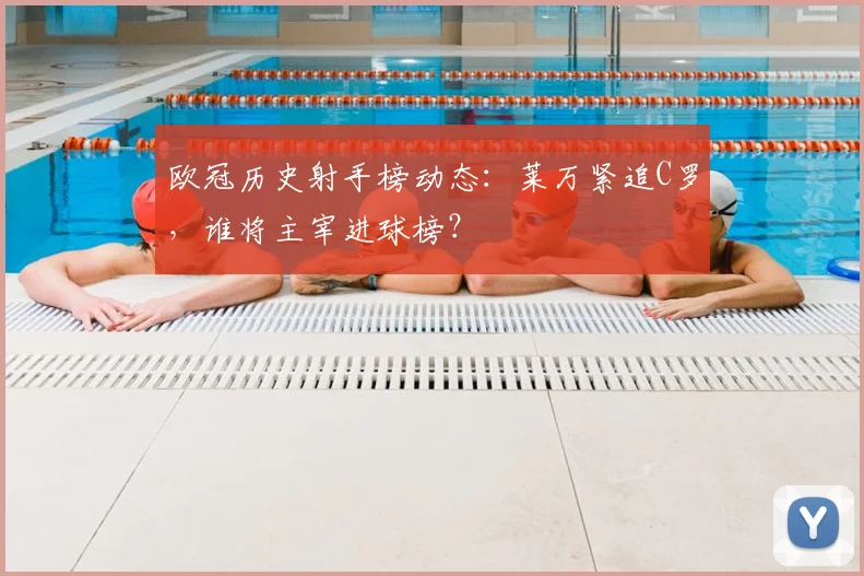 欧冠历史射手榜动态：莱万紧追C罗，谁将主宰进球榜？