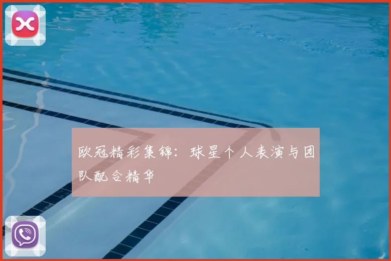 欧冠精彩集锦：球星个人表演与团队配合精华