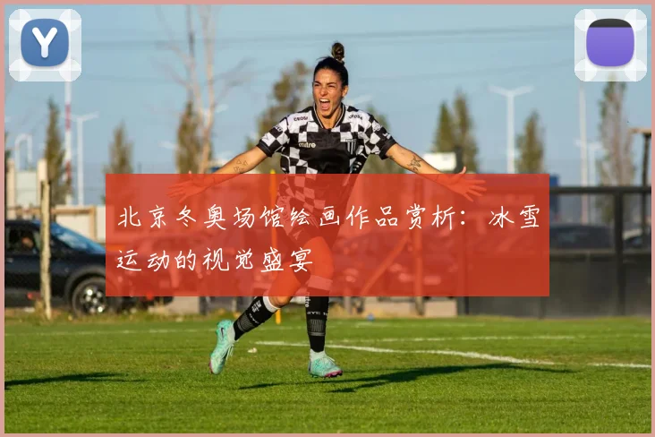 北京冬奥场馆绘画作品赏析:冰雪运动的视觉盛宴