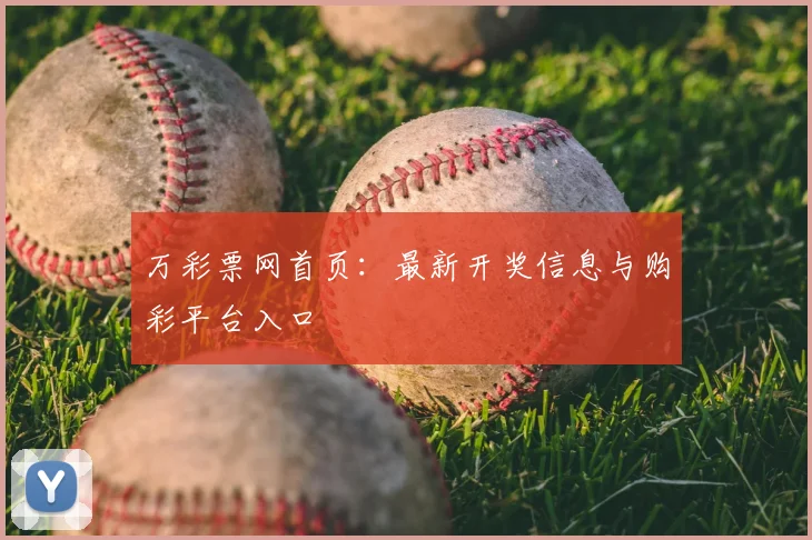 万彩票网首页：最新开奖信息与购彩平台入口