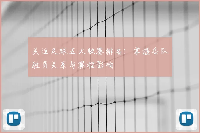 关注足球五大联赛排名：掌握各队胜负关系与赛程影响