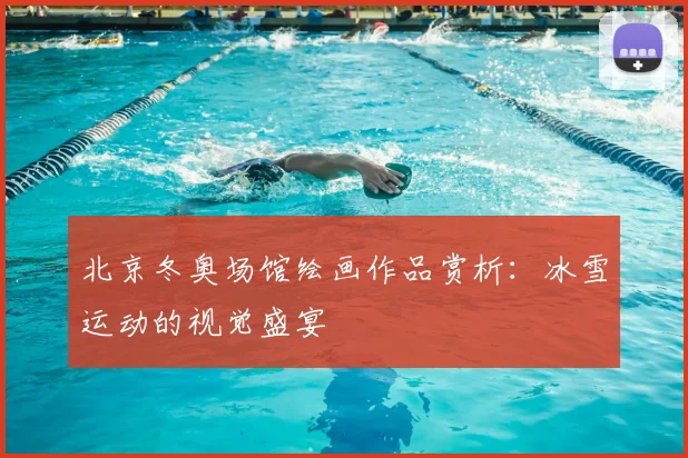 北京冬奥场馆绘画作品赏析:冰雪运动的视觉盛宴