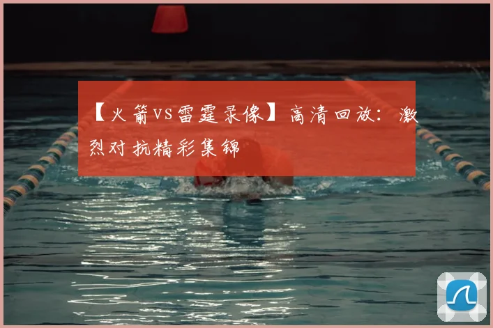 【火箭vs雷霆录像】高清回放:激烈对抗精彩集锦