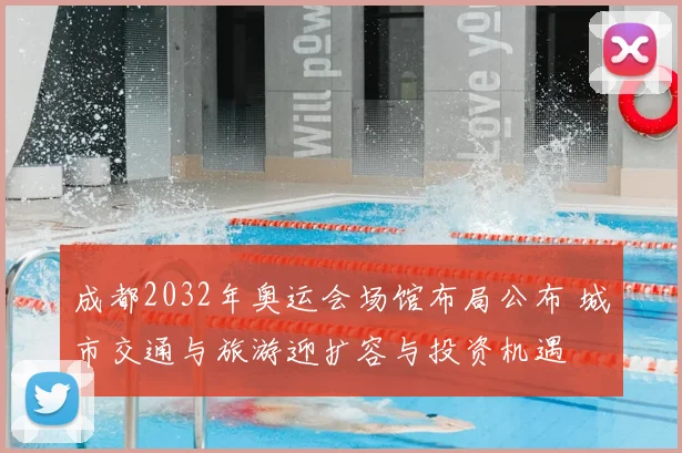 成都2032年奥运会场馆布局公布 城市交通与旅游迎扩容与投资机遇